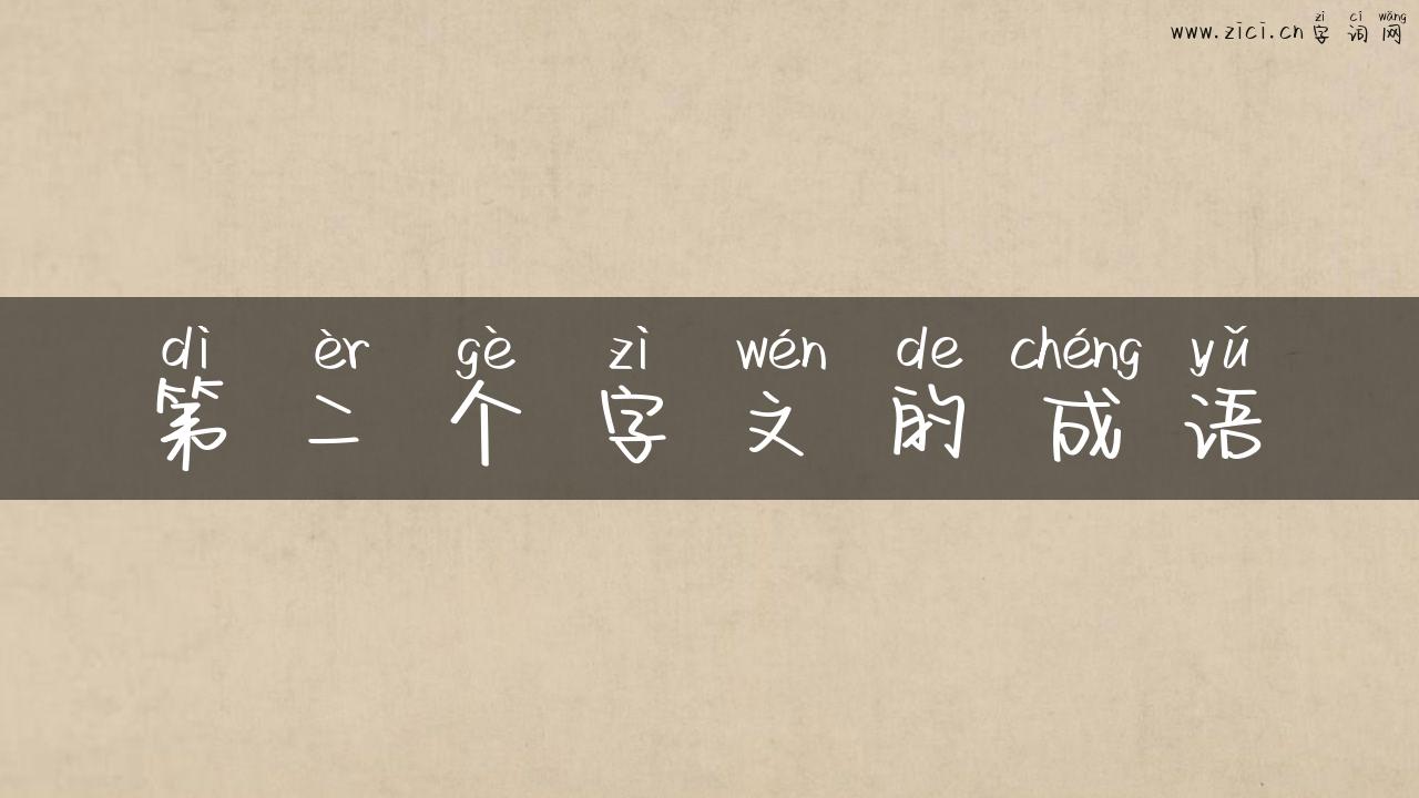第二个字文的成语