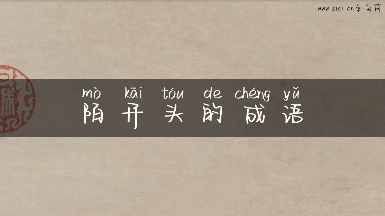 陌开头的成语