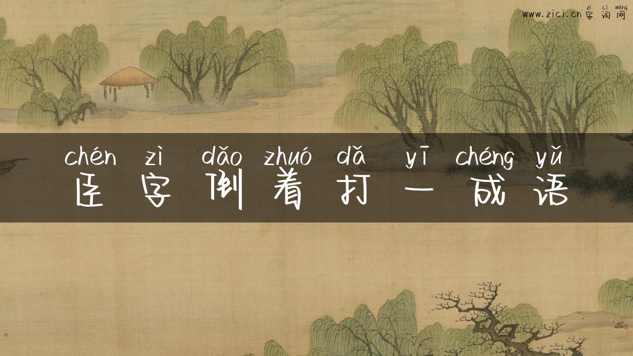臣字倒着打一成语