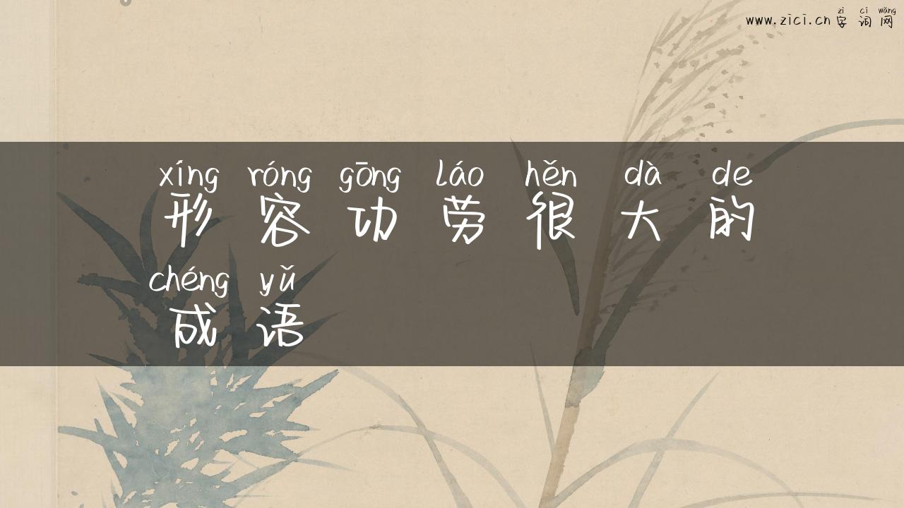 形容功劳很大的成语