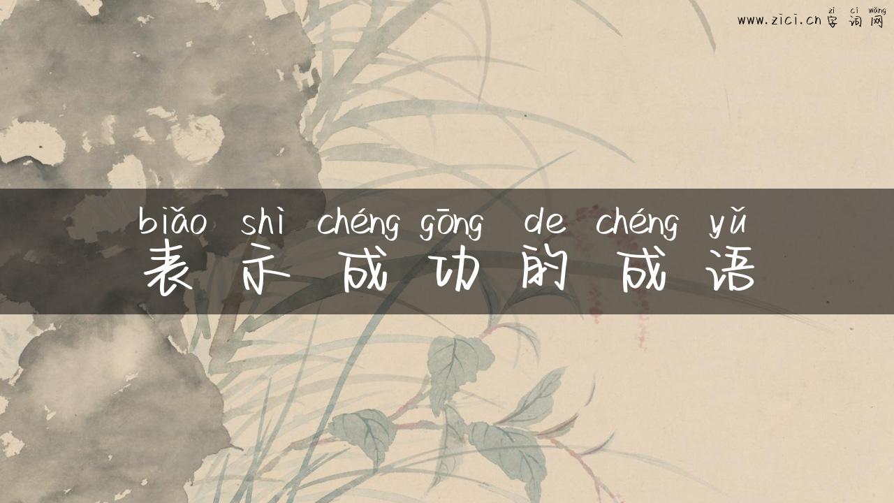 表示成功的成语