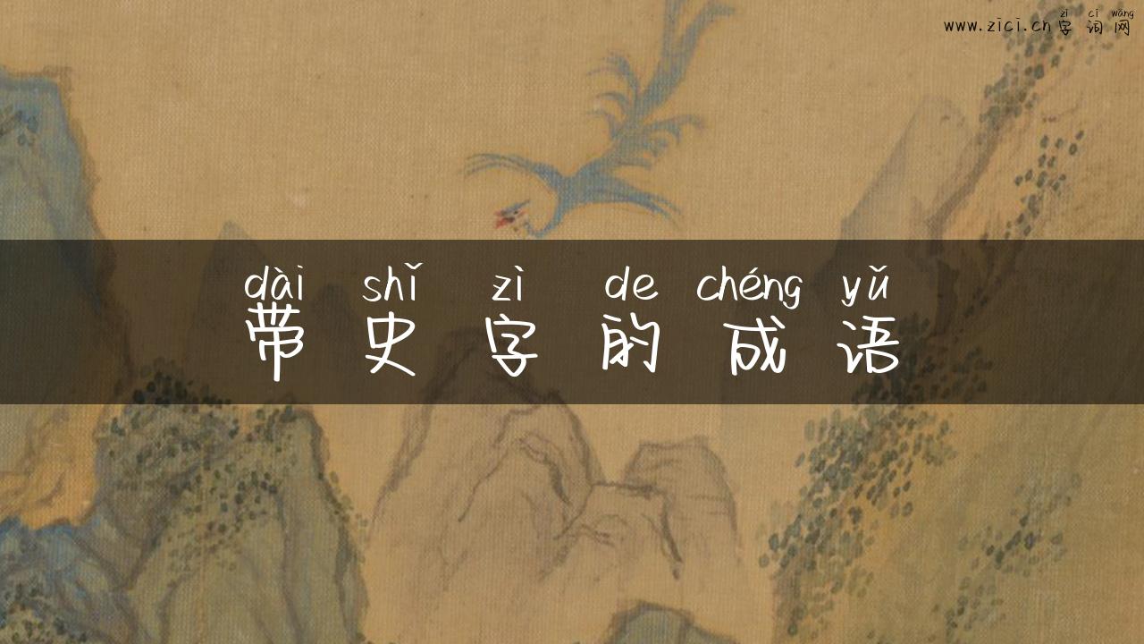 带史字的成语