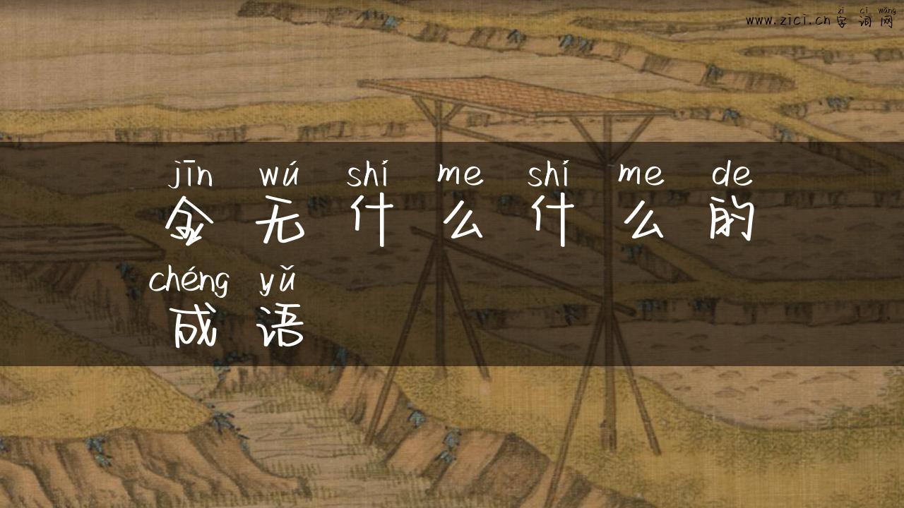 金无什么什么的成语