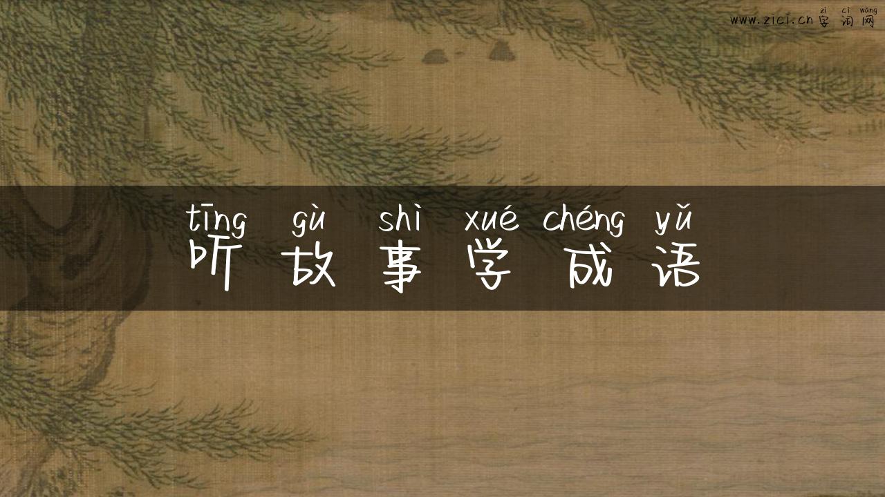 听故事学成语