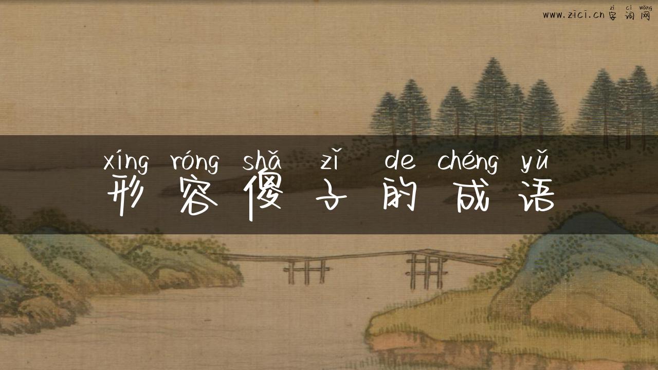 形容傻子的成语
