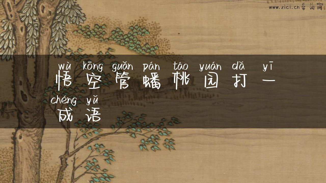 悟空管蟠桃园打一成语