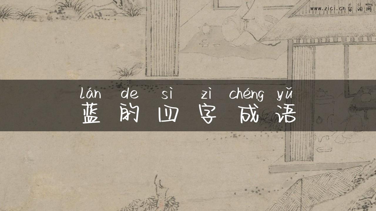 蓝的四字成语