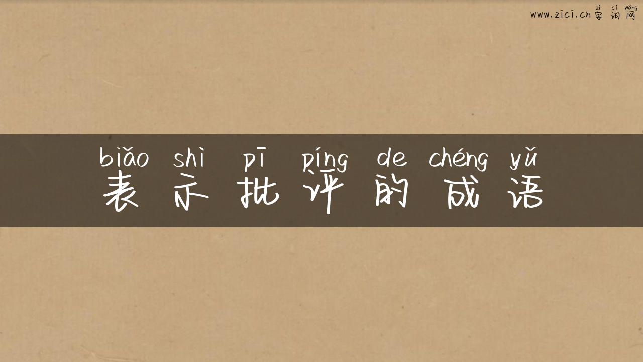 表示批评的成语