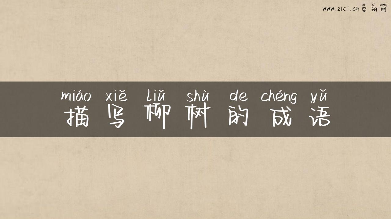 描写柳树的成语