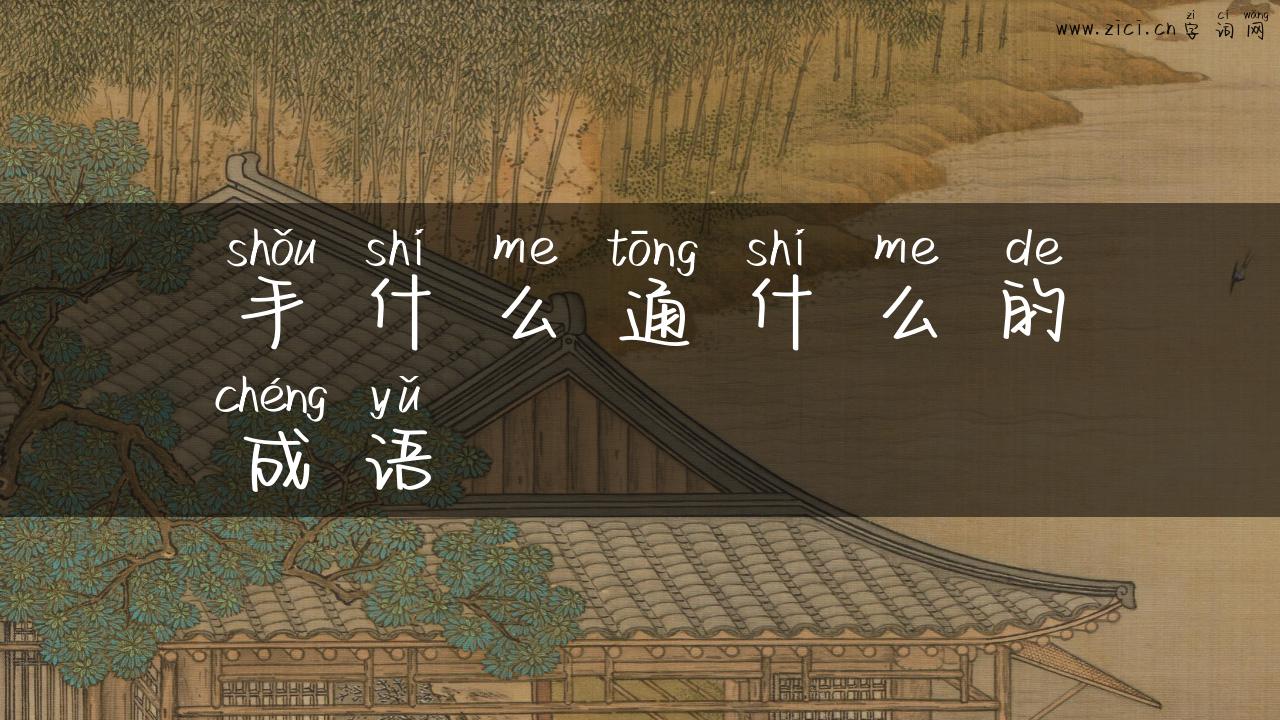 手什么通什么的成语