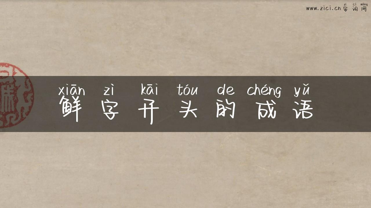 鲜字开头的成语