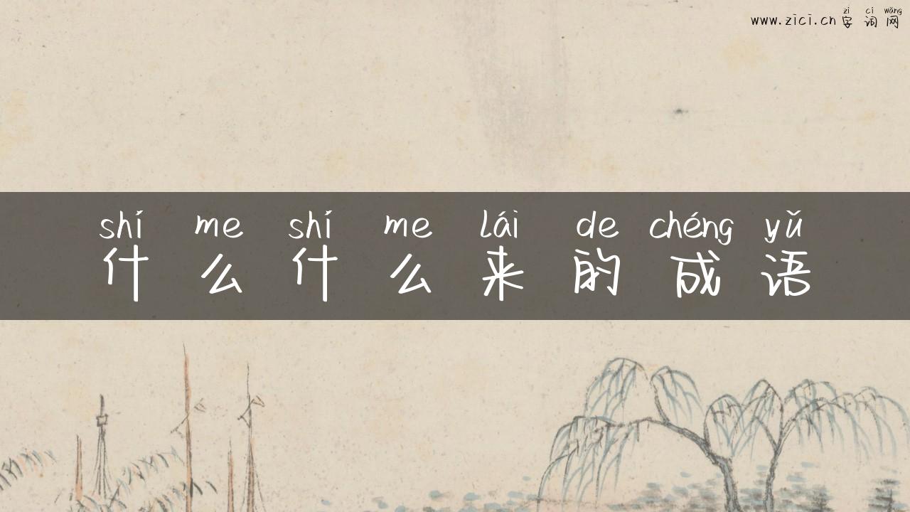 什么什么来的成语