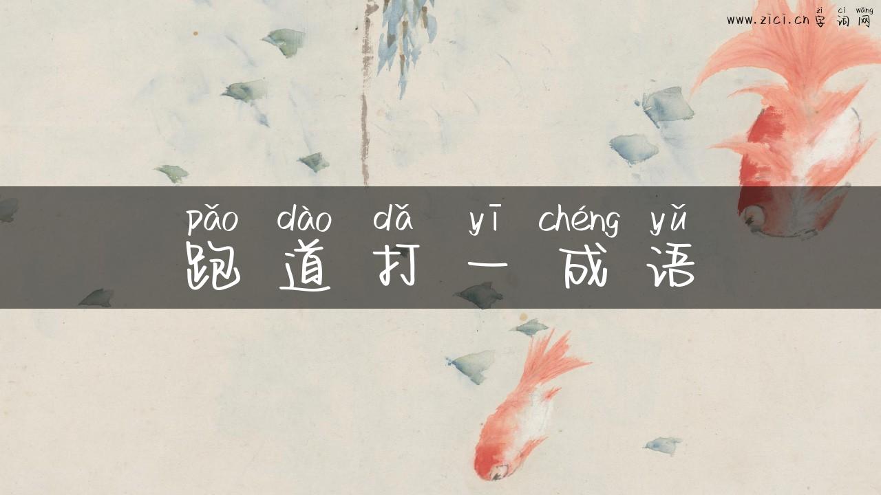 跑道打一成语