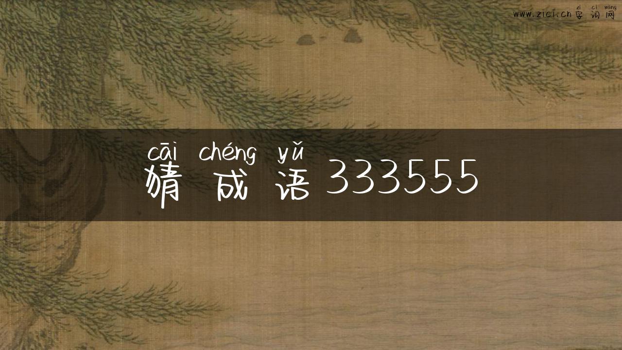 猜成语333555