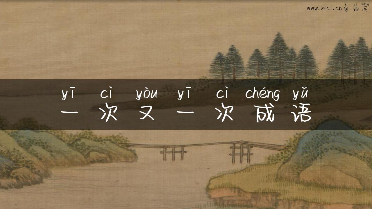 一次又一次成语