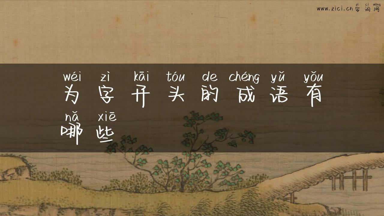 为字开头的成语有哪些