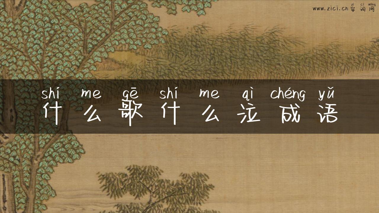 什么歌什么泣成语