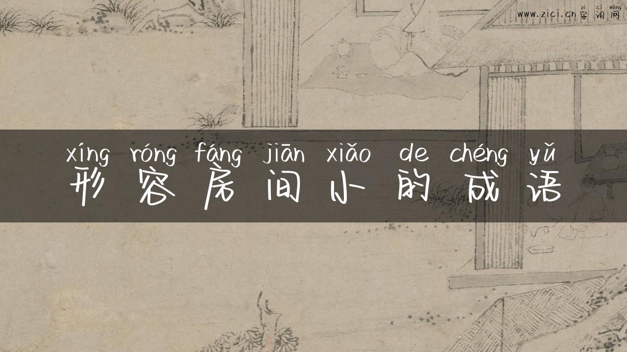 形容房间小的成语