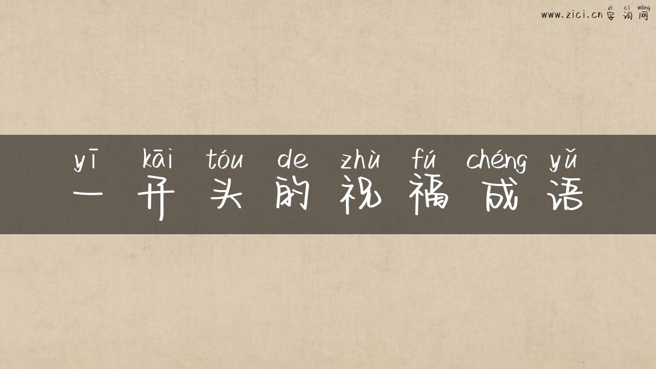 一开头的祝福成语
