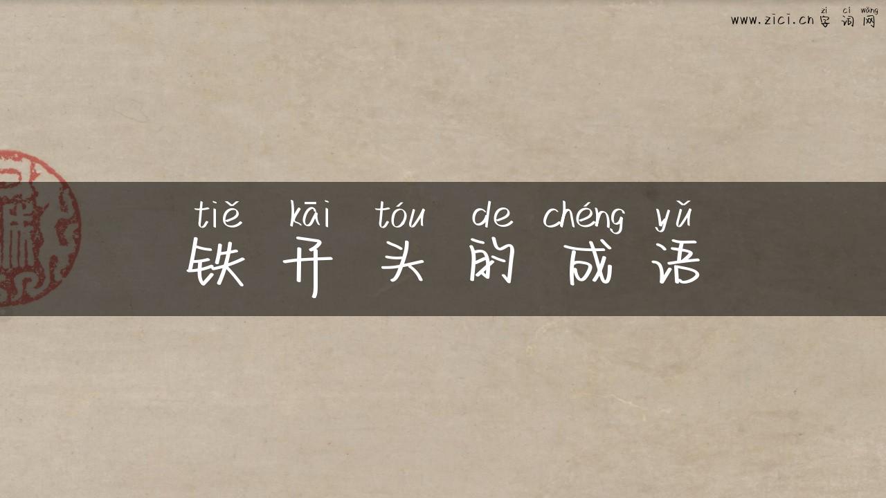 铁开头的成语