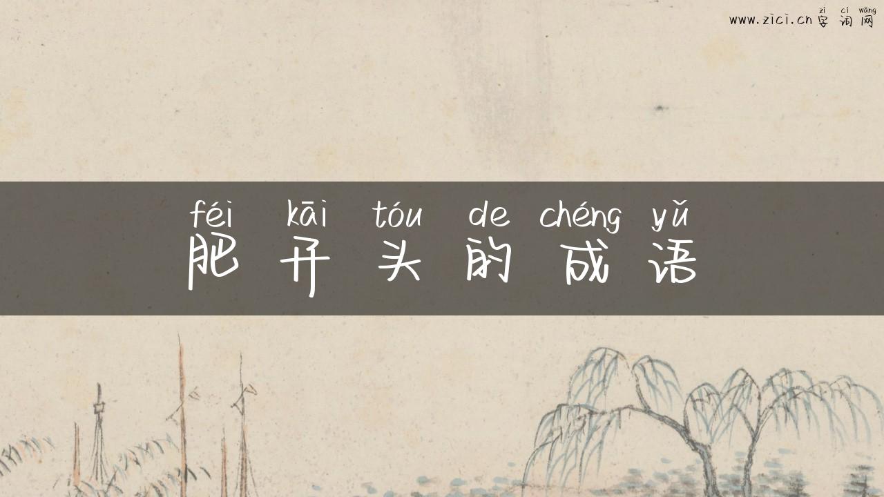 肥开头的成语
