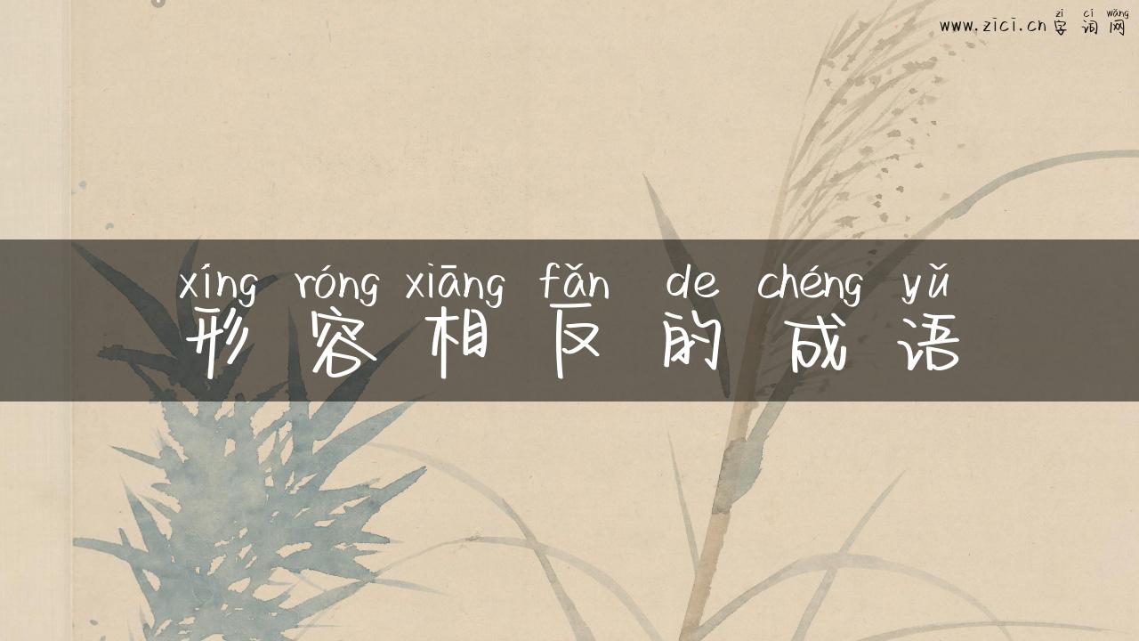 形容相反的成语