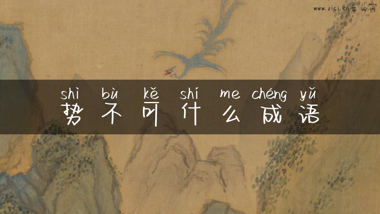 势不可什么成语
