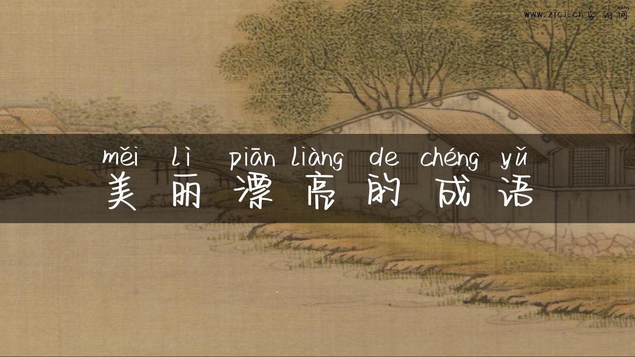 美丽漂亮的成语