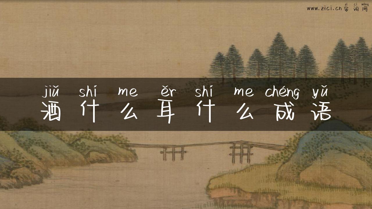 酒什么耳什么成语