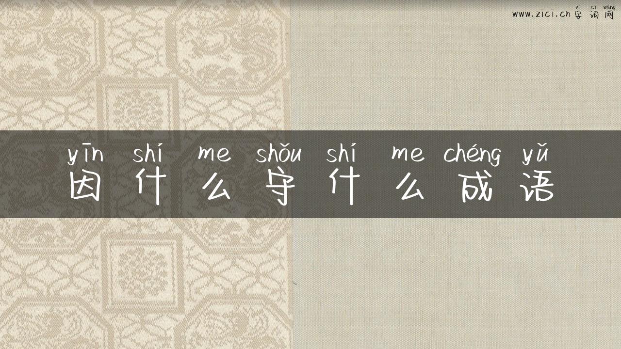因什么守什么成语
