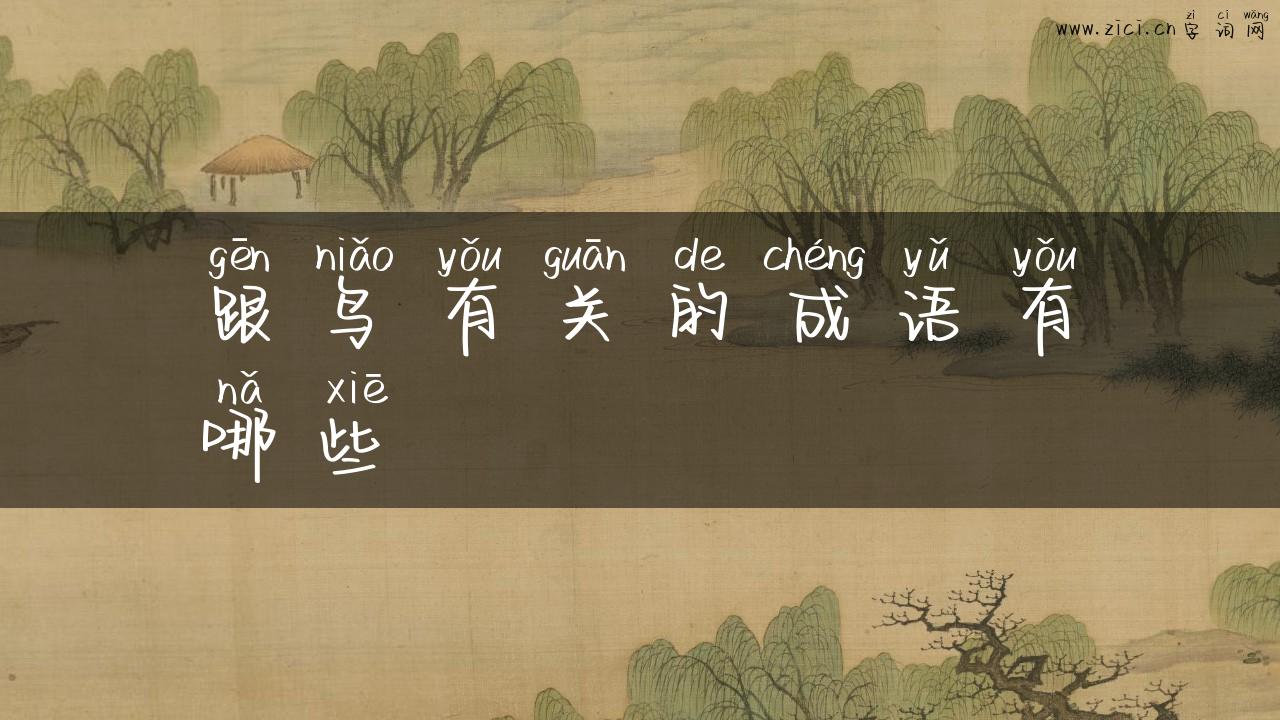 跟鸟有关的成语有哪些