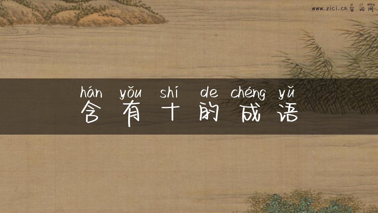 含有十的成语