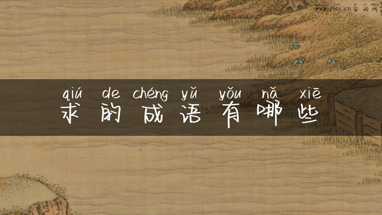 求的成语有哪些