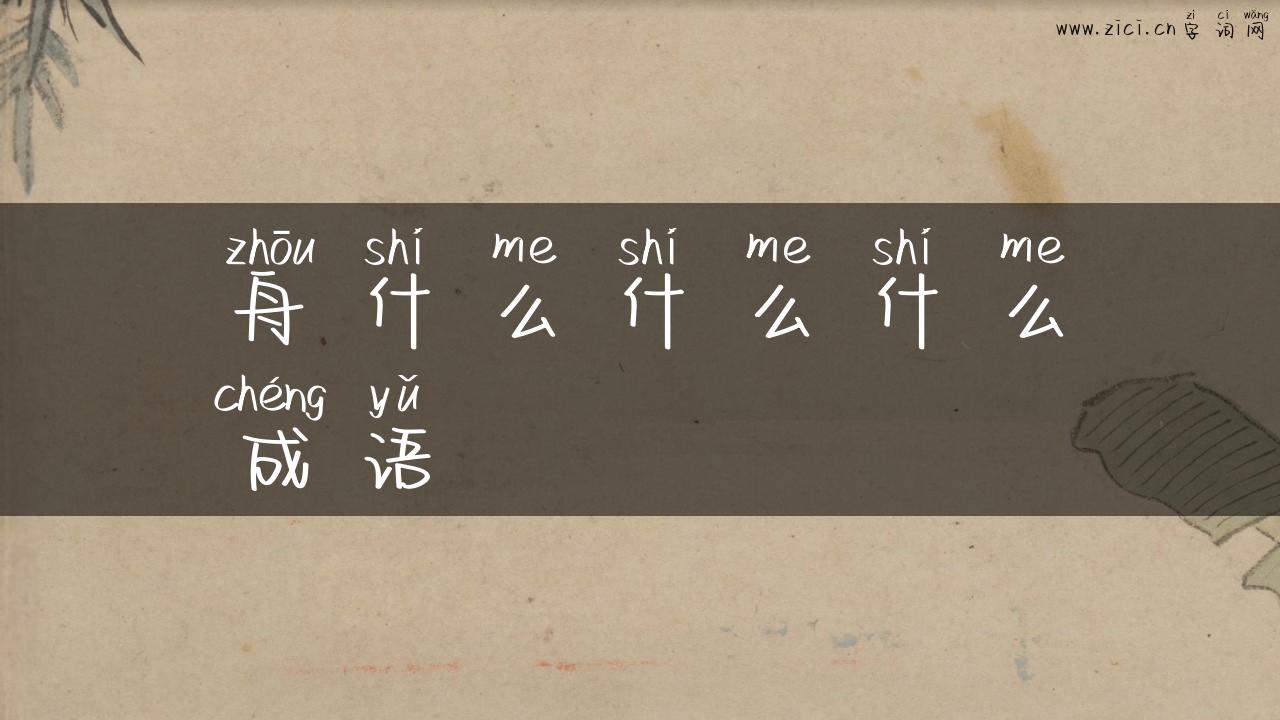 舟什么什么什么成语