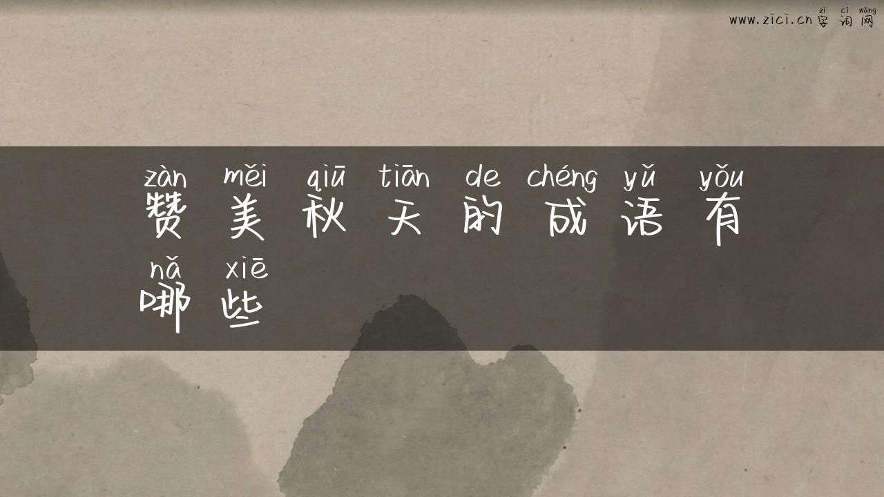 赞美秋天的成语有哪些
