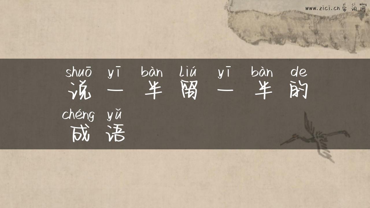 说一半留一半的成语