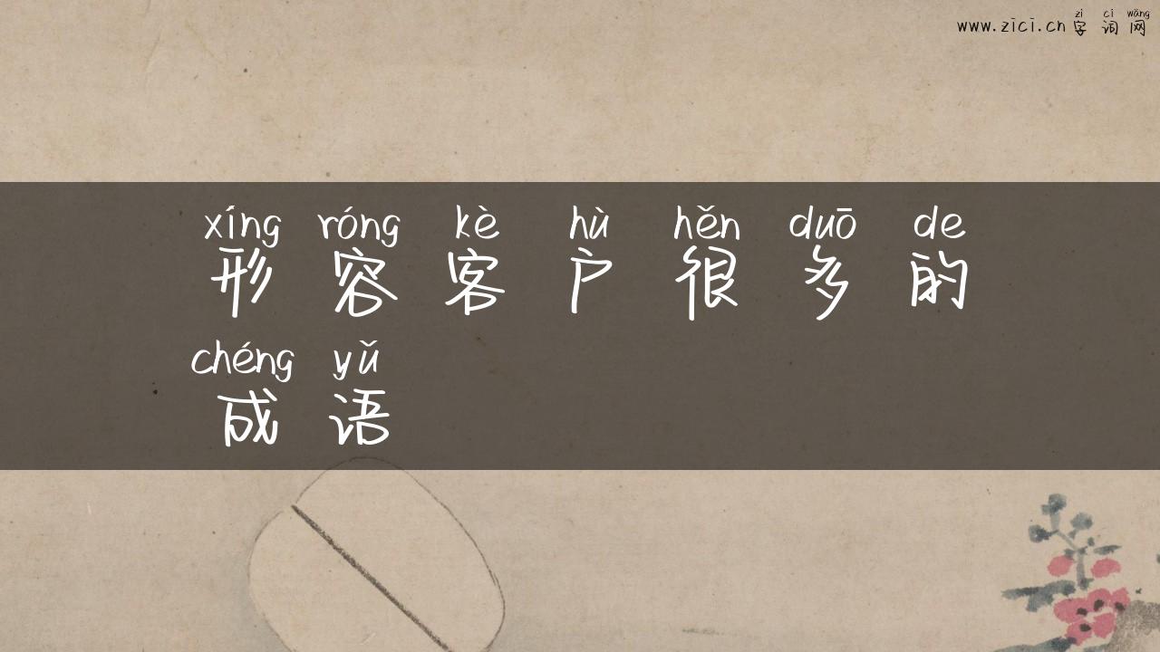 形容客户很多的成语