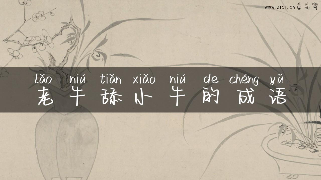 老牛舔小牛的成语