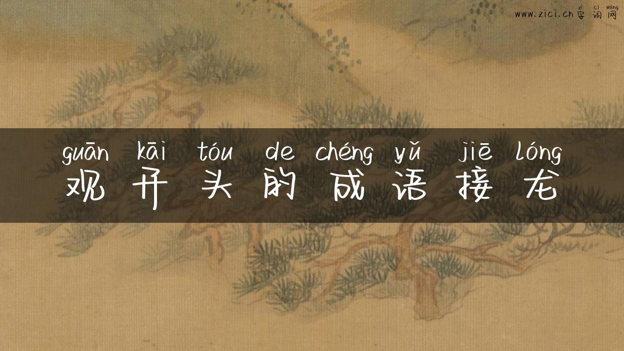 观开头的成语接龙