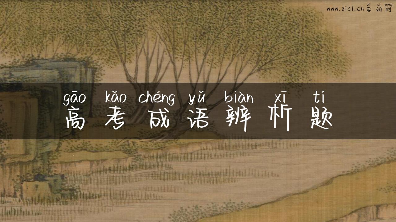 高考成语辨析题