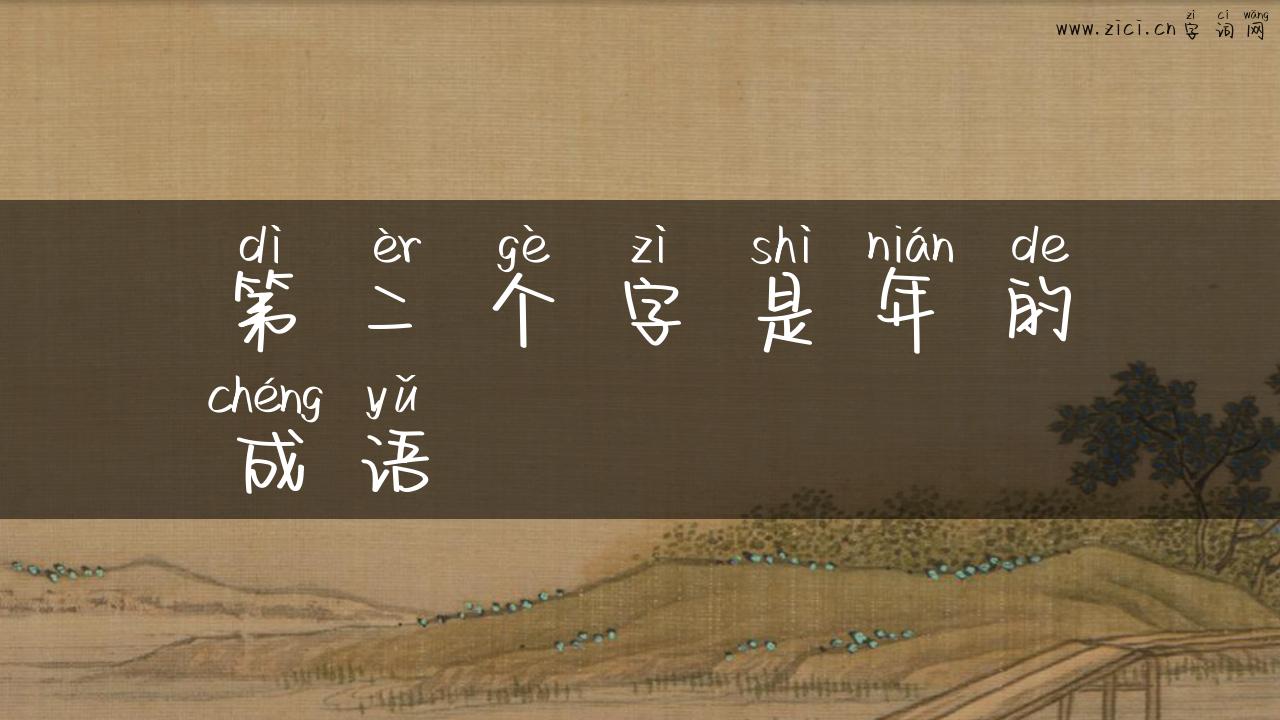 第二个字是年的成语