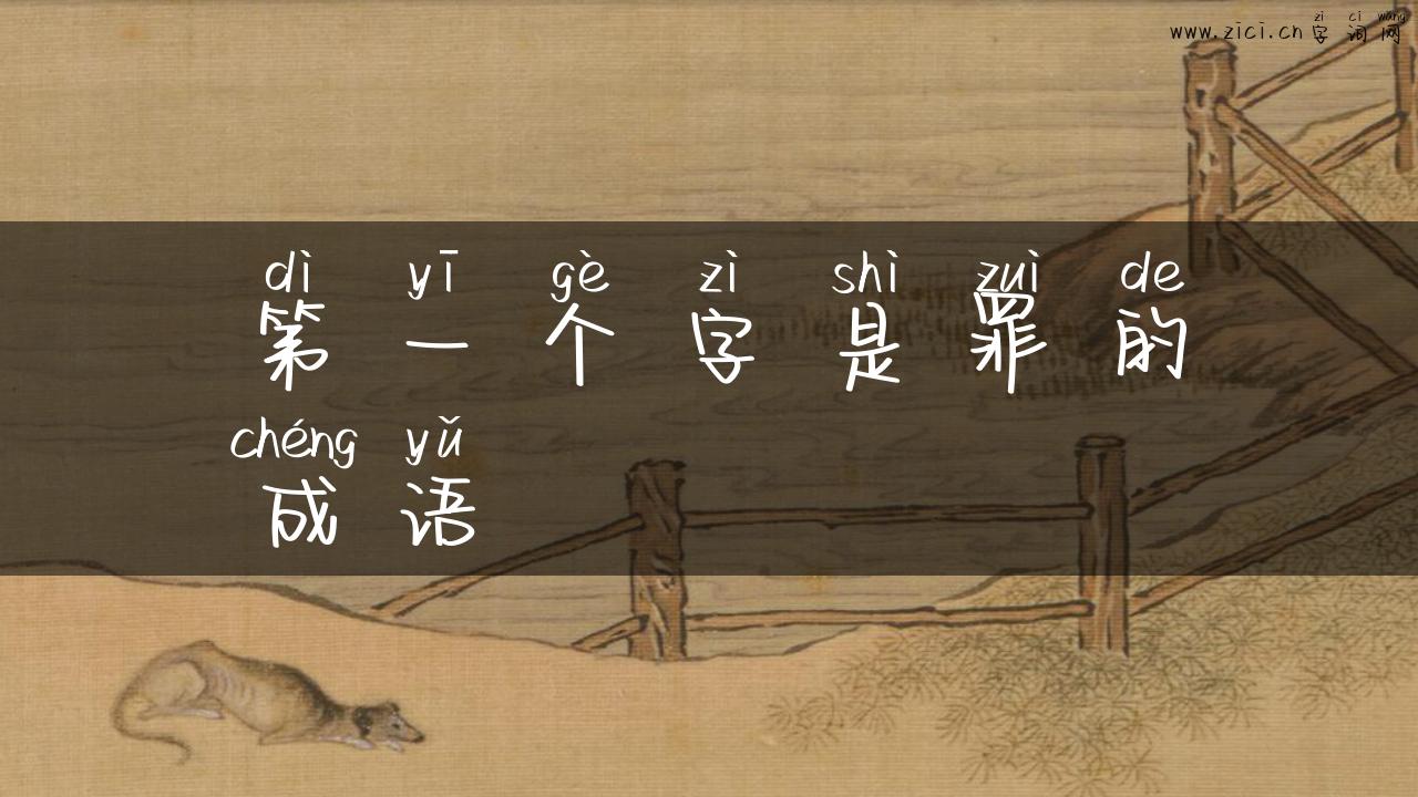 第一个字是罪的成语