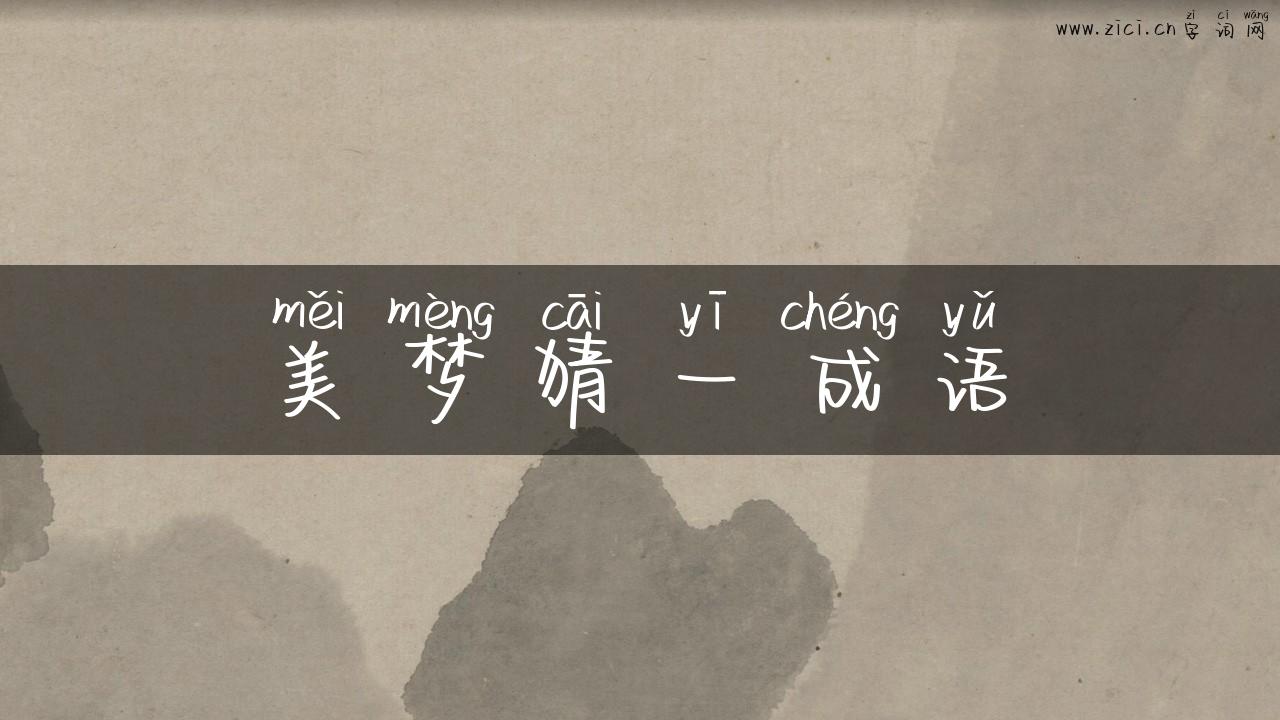 美梦猜一成语