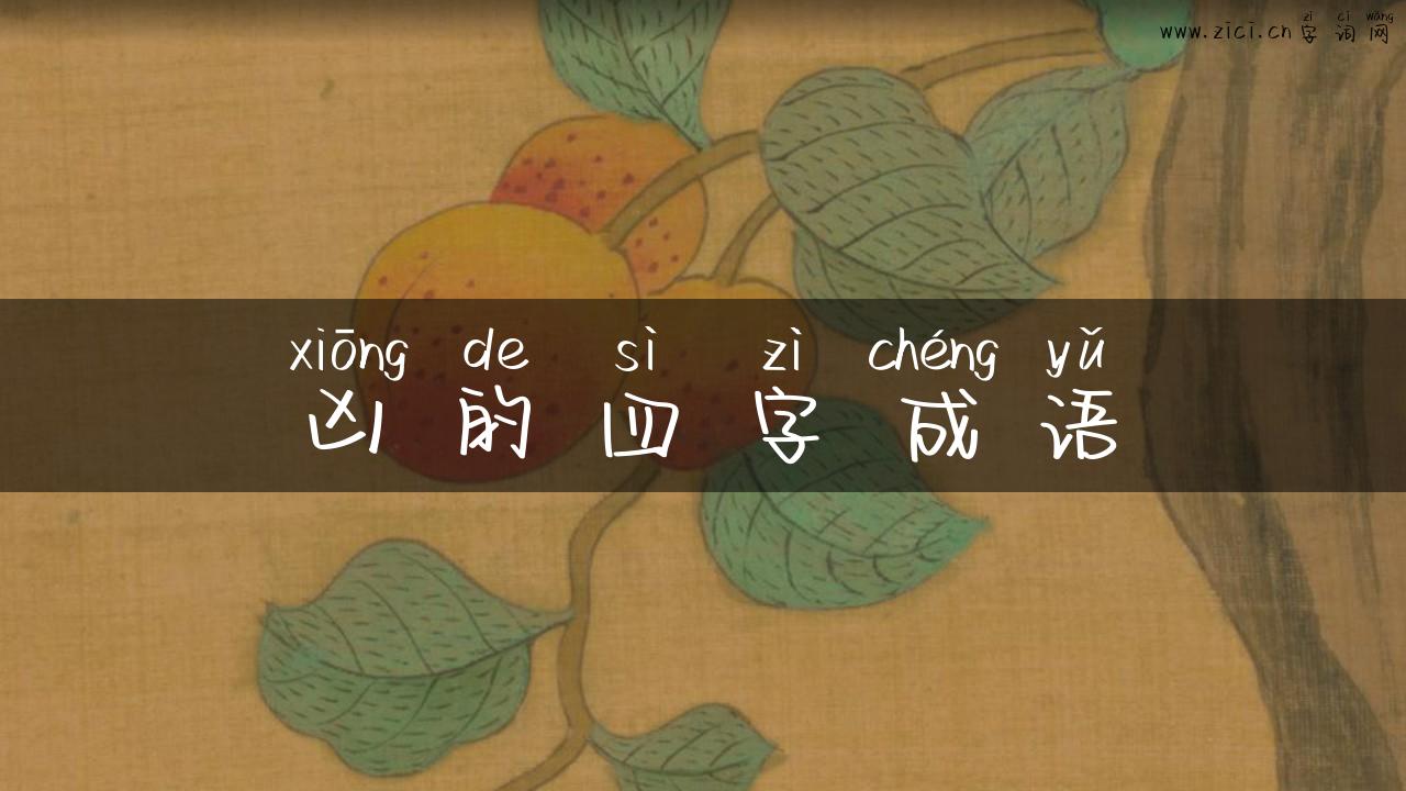 凶的四字成语