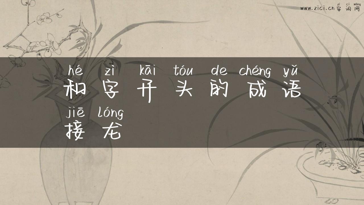 和字开头的成语接龙