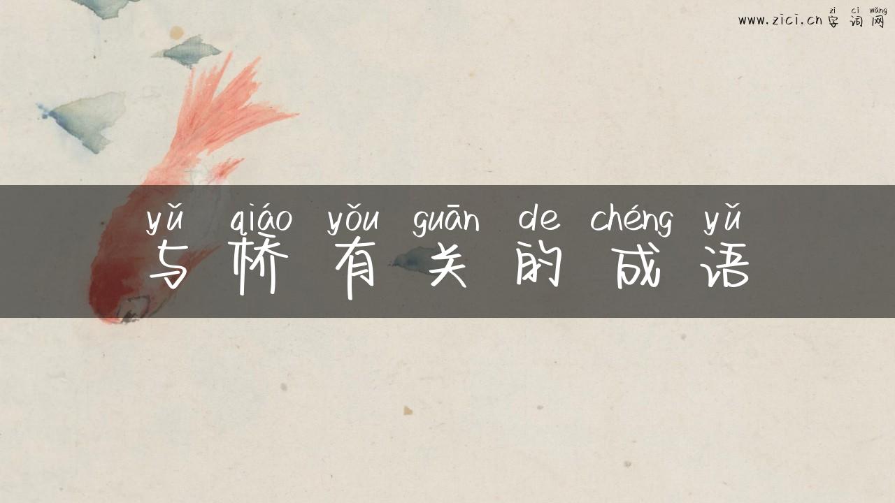 与桥有关的成语