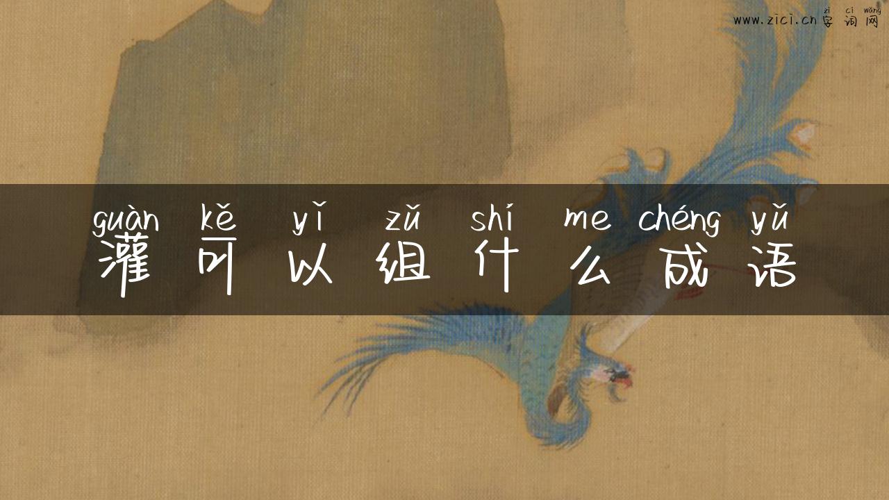 灌可以组什么成语