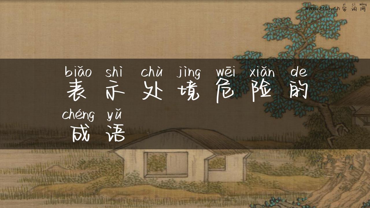 表示处境危险的成语