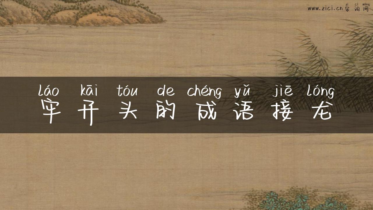 牢开头的成语接龙