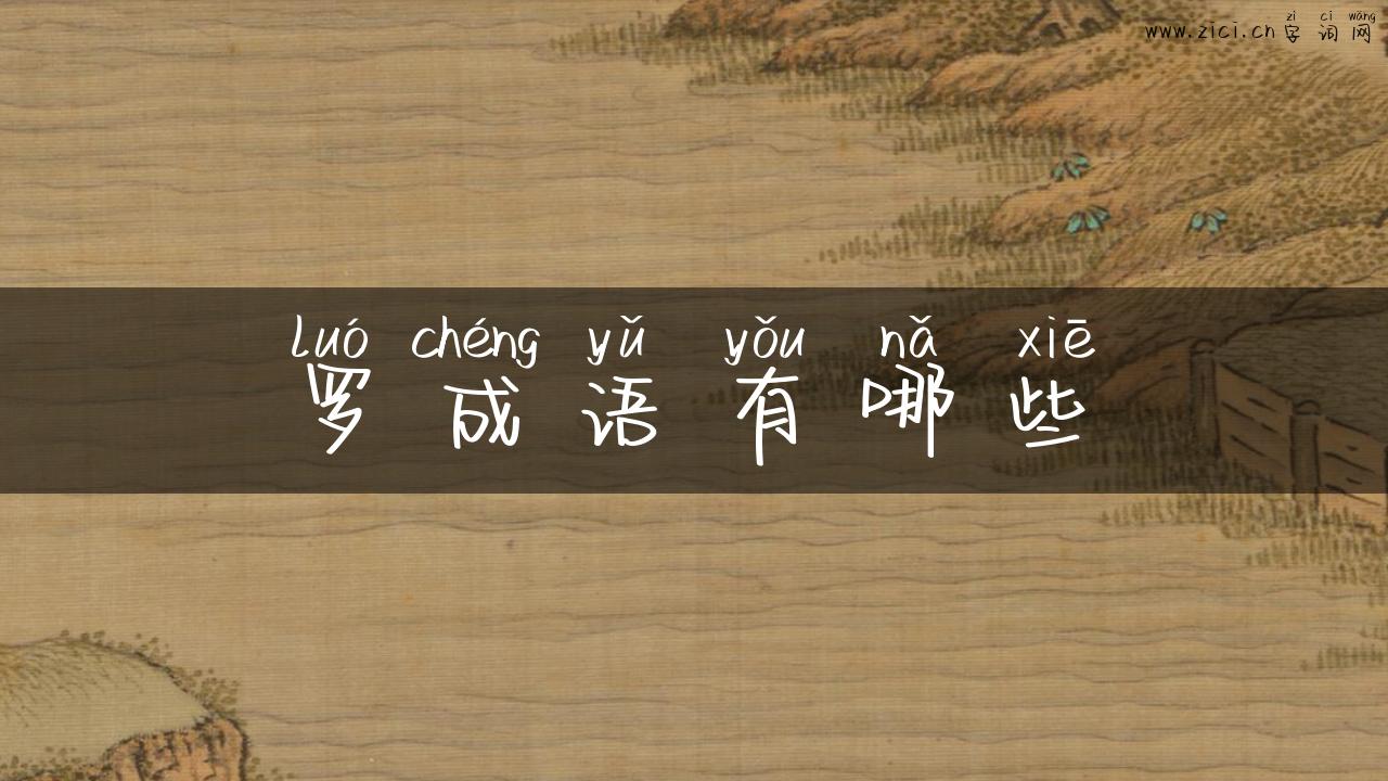 罗成语有哪些